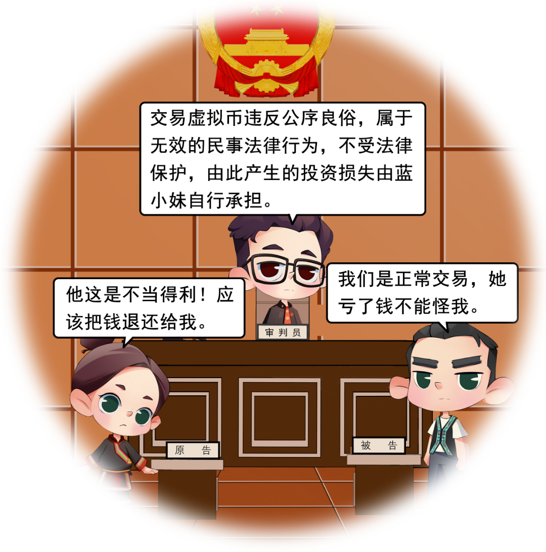 画”中有话之“漫”说法典（第63期）丨投资虚拟货币？违背公序良俗，损失自担！