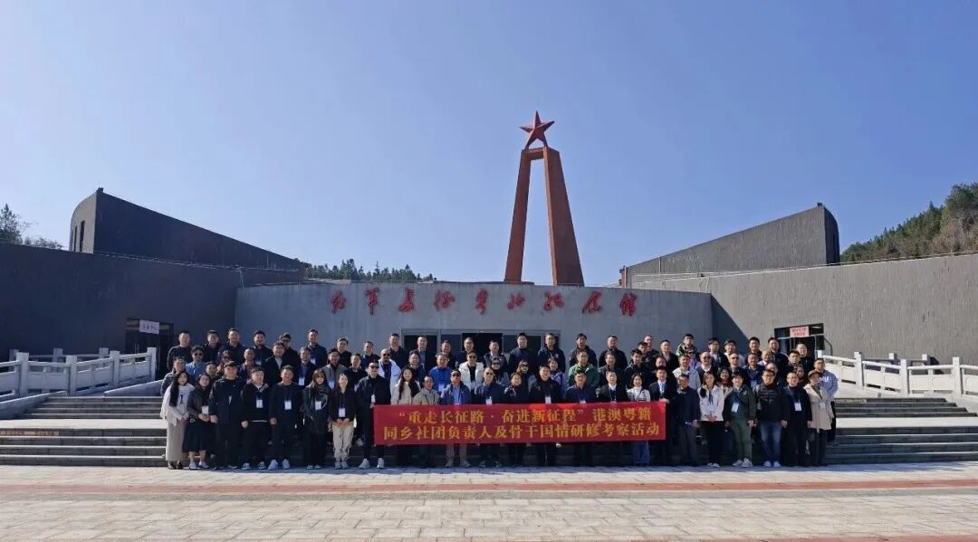 重走长征路 奋进新征程！港澳粤籍人士赴韶研修考察