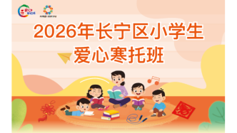 2026年長(zhǎng)寧區(qū)愛心寒托班推出線上全流程報(bào)名，家長(zhǎng)“一次都不用跑”，報(bào)名攻略請(qǐng)查收