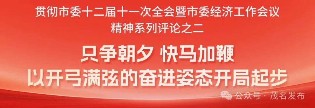只争朝夕、快马加鞭,以开弓满弦的奋进姿态开局起步 | 贯彻市委十二届十一次全会暨市委经济工作会议精神系列评论②_澎湃号·政务_澎湃新闻-The ...