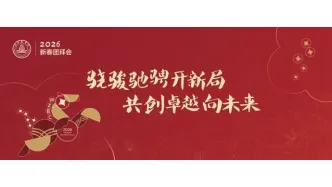 骁骏驰骋共创卓越丨温商院举办2026新春团拜会