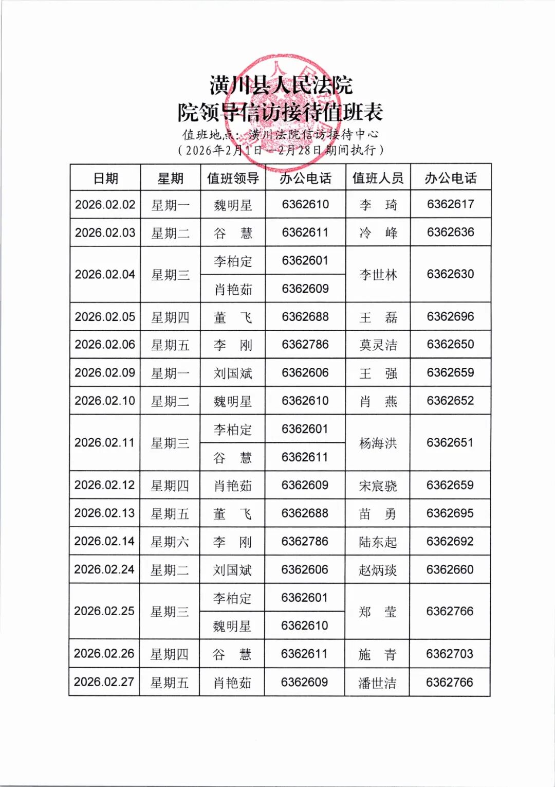 潢川县人民法院2026年2月份院领导信访接待值班表