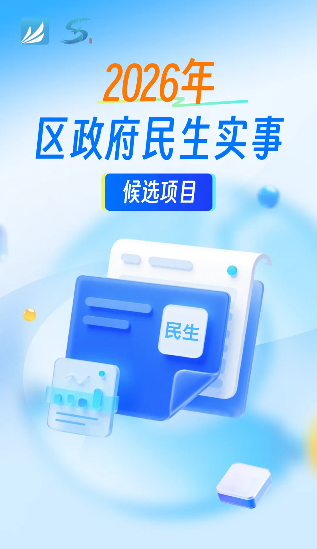 2026年萧山民生实事候选项目公布!_澎湃号·政务_澎湃新闻-The Paper