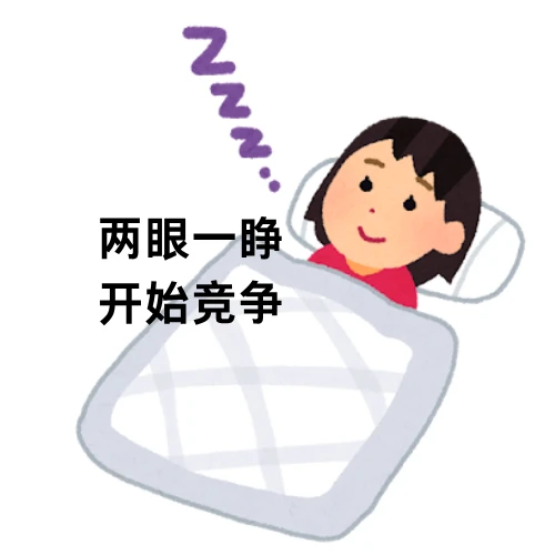 被“竞缘脑”支配的一生：为什么你总害怕被落下？