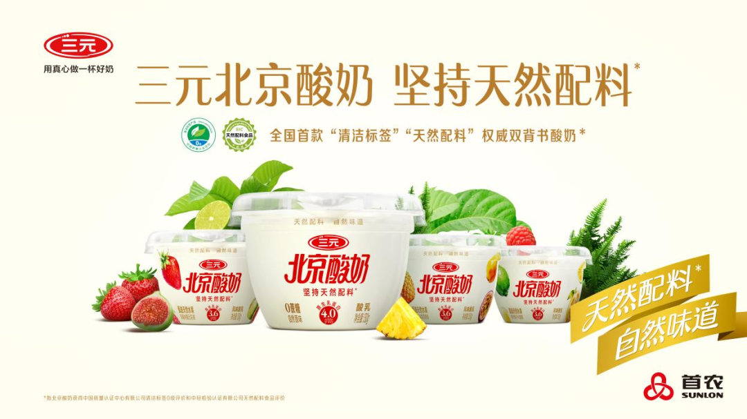 北京人熟悉的三元,用一杯“最干净”的酸奶重新定义自己