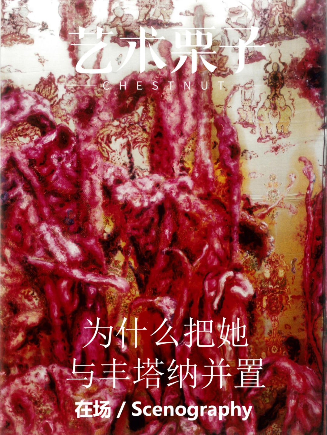 蓬皮杜副馆长策划的展览，为什么把她与丰塔纳并置？