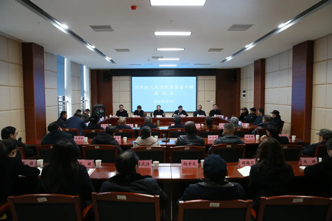 老干部座谈会通知_湘西自治州中级人民法院退休老干部座谈会_湘西中院彭建民讲话