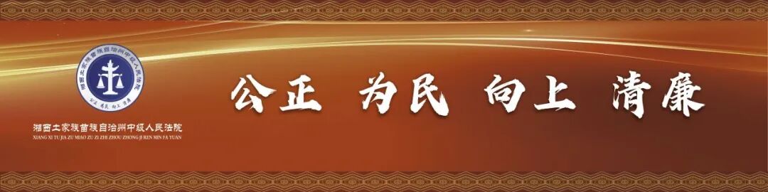 凝聚银发初心 共赴美好征程——湘西中院召开退休老干部座谈会