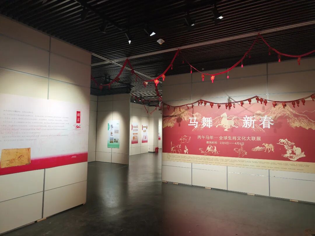 【新春特献】“马舞新春——丙午马年全球生肖文化大联展”开展了