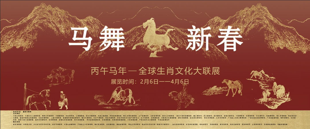 【新春特献】“马舞新春——丙午马年全球生肖文化大联展”开展了