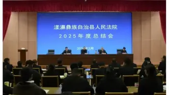 凝心聚力開新局 實(shí)干擔(dān)當(dāng)譜新篇——漾濞法院召開2025年度工作總結(jié)會(huì)