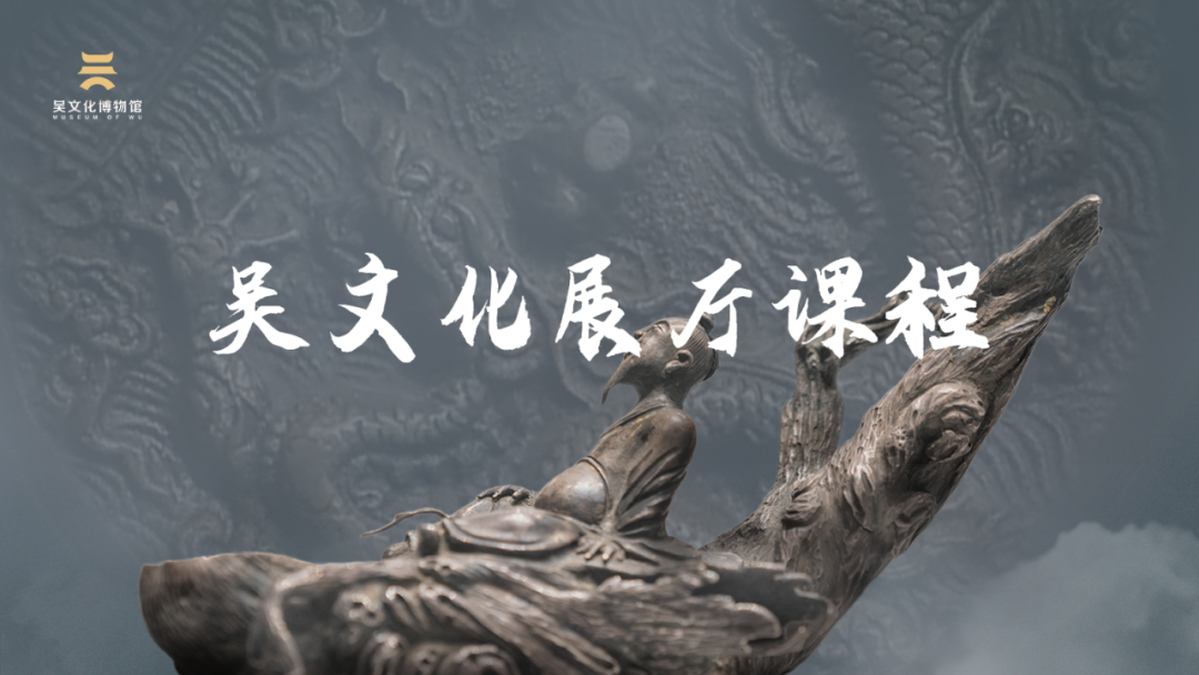 博物馆新春雅集丨赴吴地之约,品文化年味