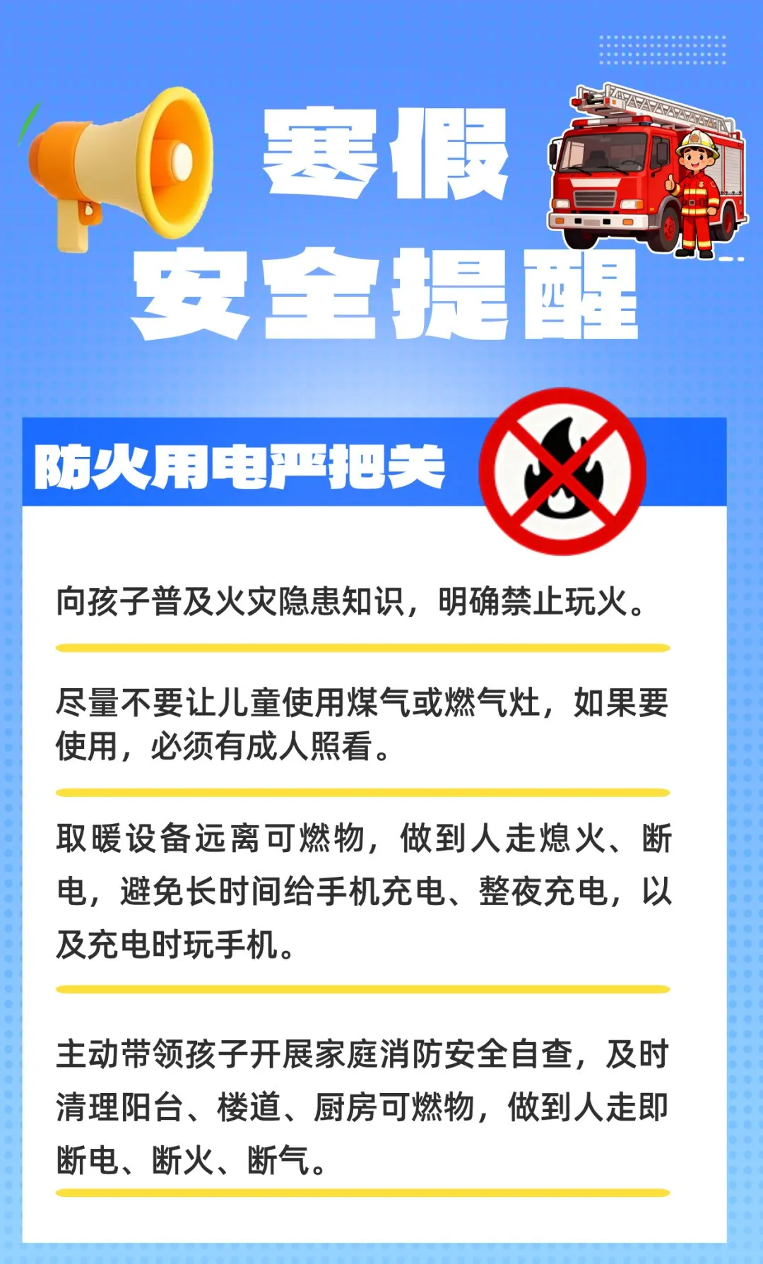 寒假消防安全提醒转给师生家长