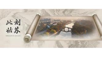 此刻姑蘇｜一泓清澄背后的堅(jiān)守與智慧