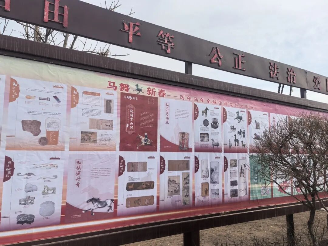 市雷台汉文化博物馆‖“马舞新春——丙午马年全球生肖文化大联展”开展