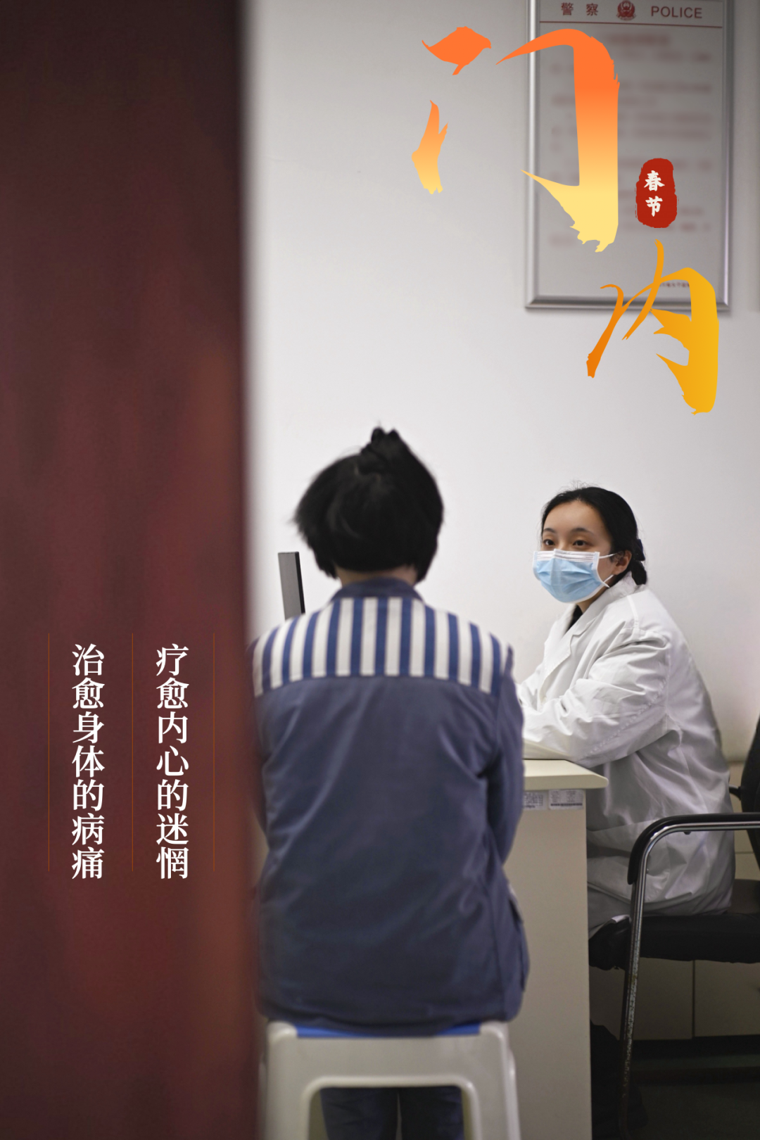 门里门外,不一样的“警”色,同一份团圆_澎湃号·政务_澎湃新闻-The Paper