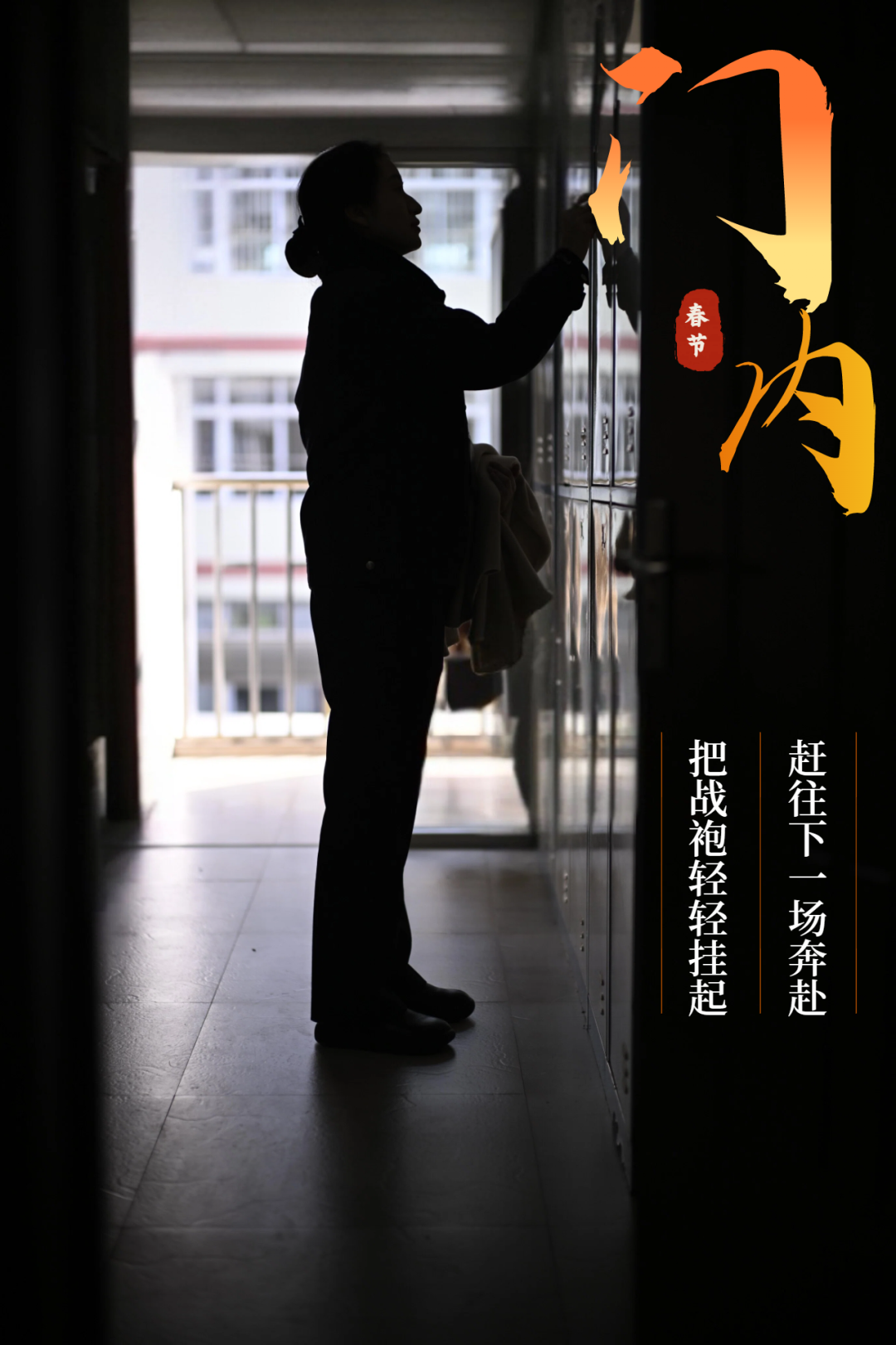 门里门外,不一样的“警”色,同一份团圆_澎湃号·政务_澎湃新闻-The Paper