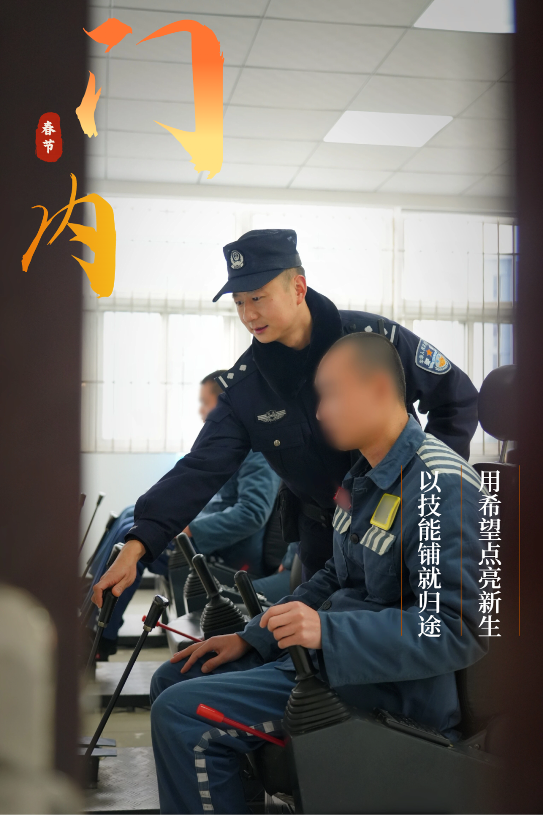 门里门外,不一样的“警”色,同一份团圆_澎湃号·政务_澎湃新闻-The Paper