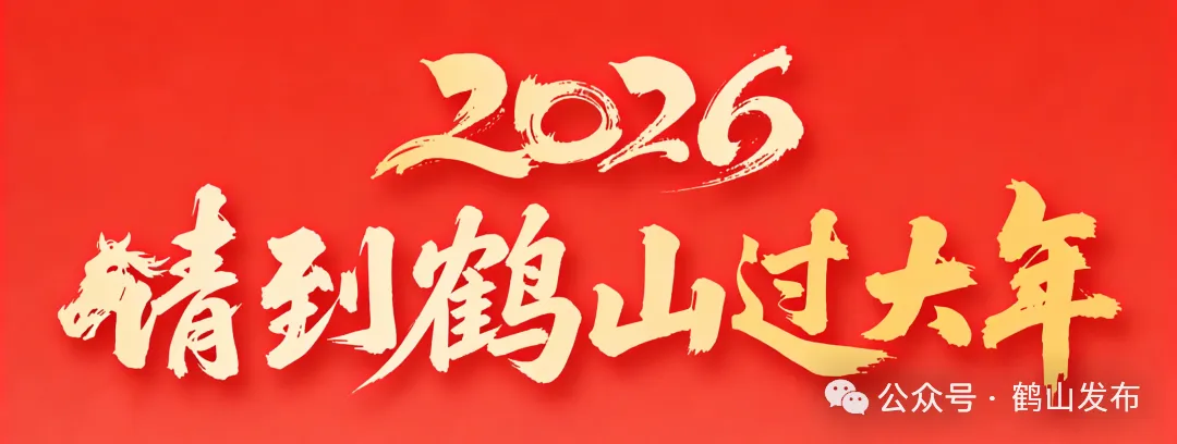 请到鹤山过大年 | 旺旺旺！大年初一，鹤山人气拉满！