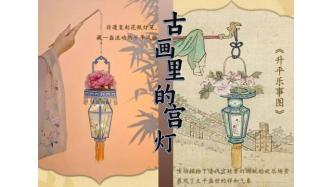 春节公益活动 | “古画里的宫灯“摹古手作体验