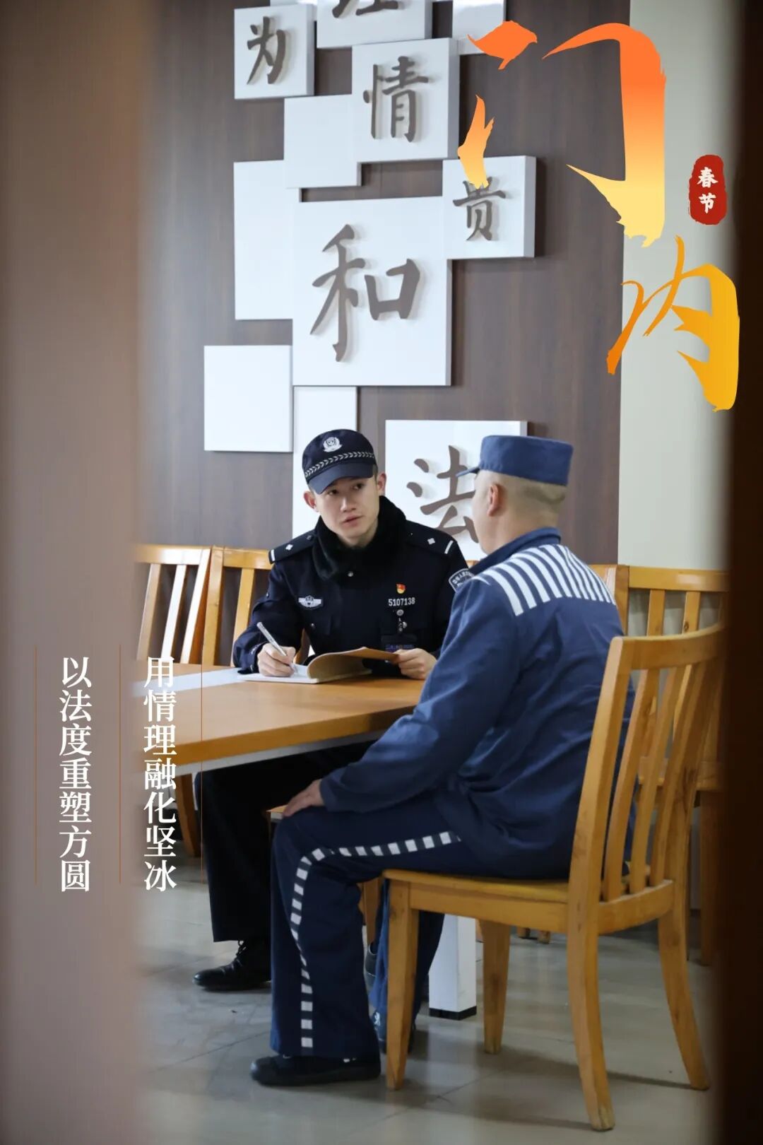 门里门外,不一样的“警”色,同一份团圆_澎湃号·政务_澎湃新闻-The Paper