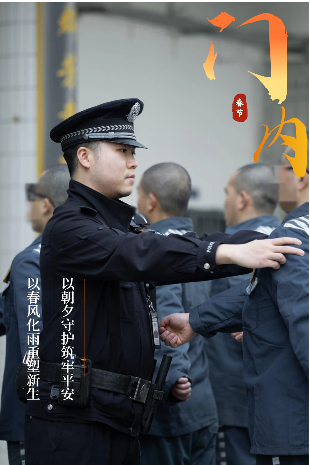 门里门外,不一样的“警”色,同一份团圆_澎湃号·政务_澎湃新闻-The Paper