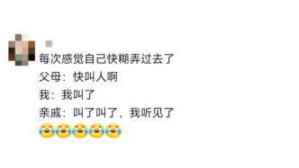 “过年回家遇到的亲戚不知道怎么叫……” 网友：“来了啊，嘿嘿嘿，嘿嘿”