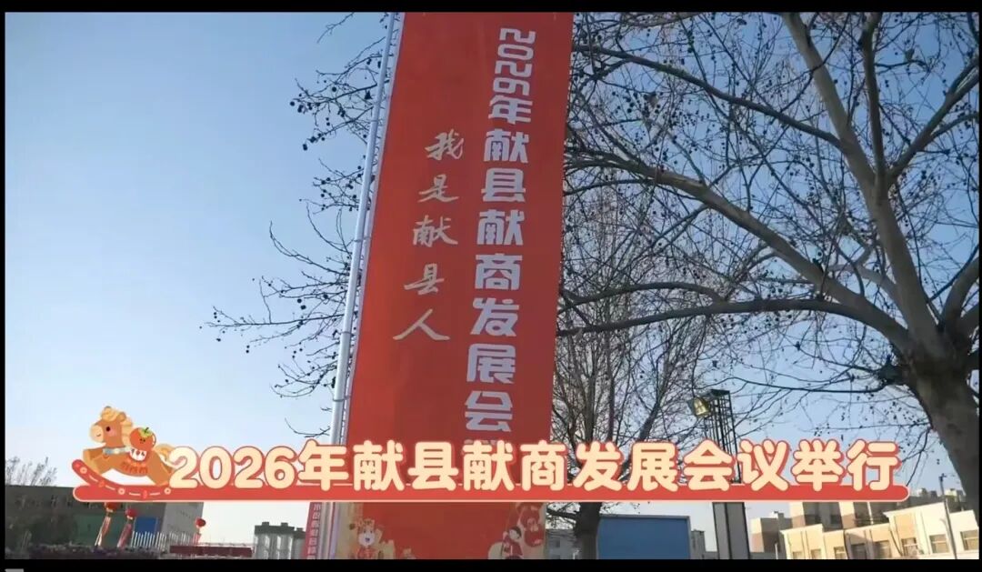 【媒体聚焦】2026年献县献商发展会议引多家媒体关注报道_澎湃号·政务_澎湃新闻-The Paper