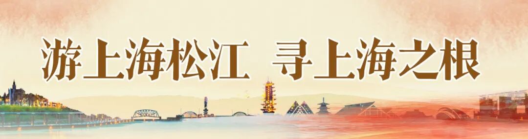“域见上海”精品旅游攻略展示｜人文古迹+自然生态+非遗体验，跟着这条线路游松江→