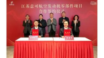 总投资12亿元！意可航空新建航空发动机零部件项目签约