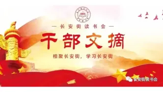 「干部文摘」中國三峽建工集團：基層黨組織在國家重大工程建設(shè)中發(fā)揮戰(zhàn)斗堡壘作用的探索與實踐