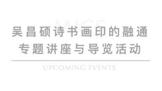 吴馆公教｜吴昌硕诗书画印的融通专题讲座与导览活动（二）