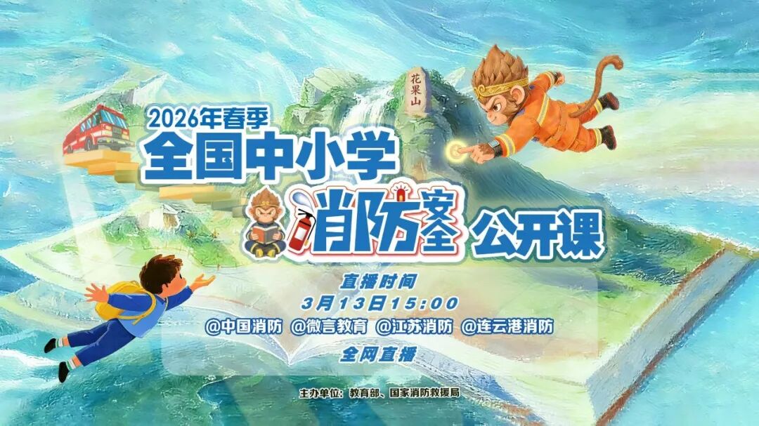 开播在即，2026年春季全国中小学消防安全公开课精彩提前看【转山东教育发布】