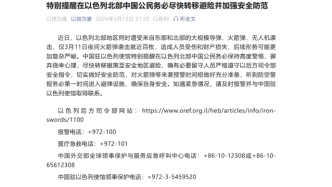 中国驻以色列大使馆提醒在以北部中国公民尽快转移避险：对火箭弹等来袭预警时间短做好充分准备，听到防空警报务必第一时间进入避弹设施