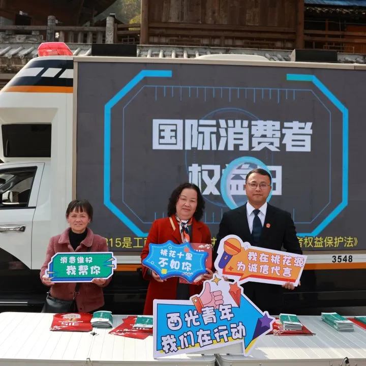 春回酉阳 法润桃源┃酉阳法院开展“3·15”国际消费者权益日系列普法宣传活动