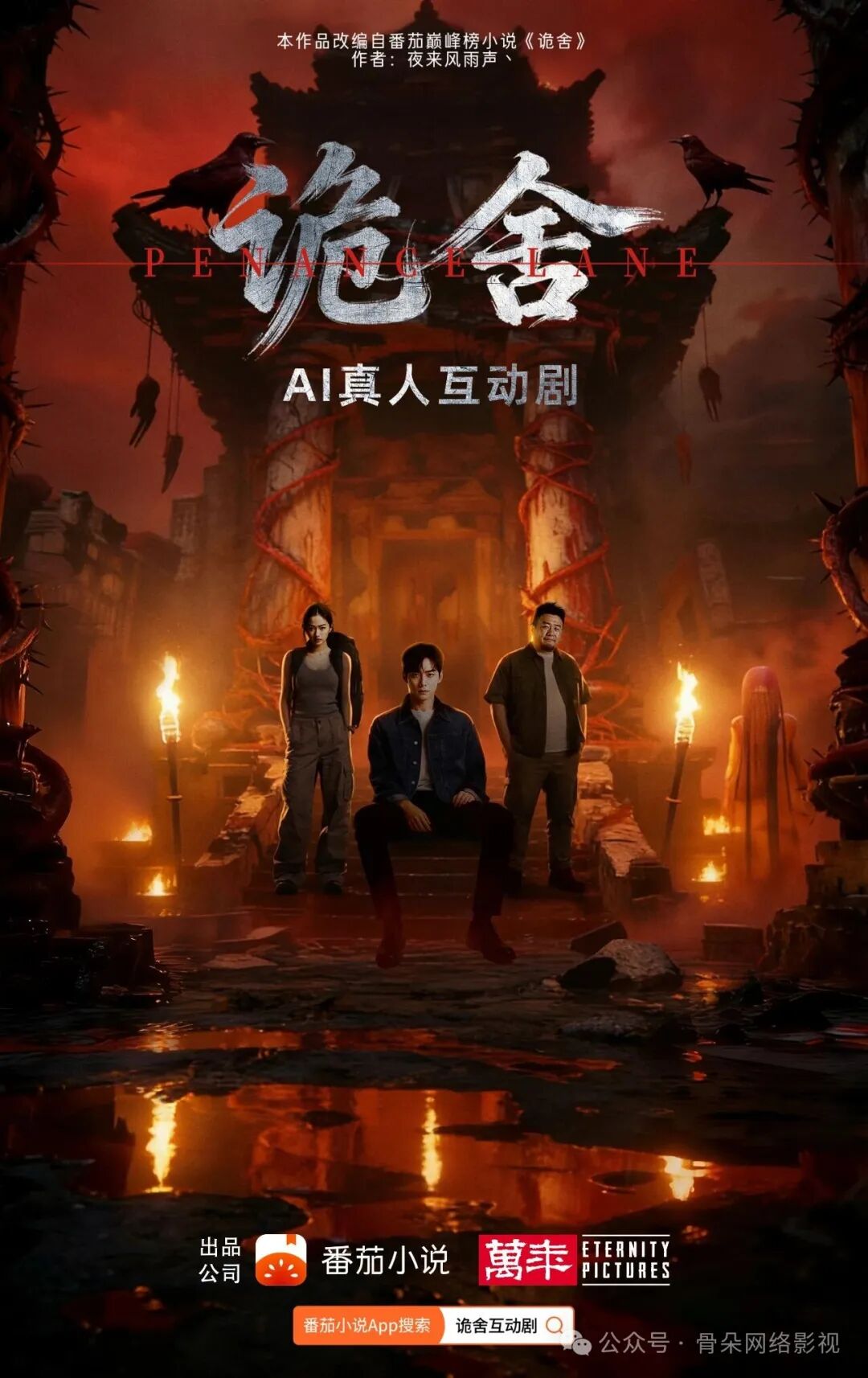 传统公司入局AI,互动AI剧《诡舍》来了
