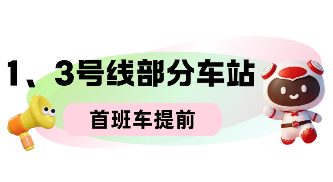无锡地铁通知 : 首班车提前