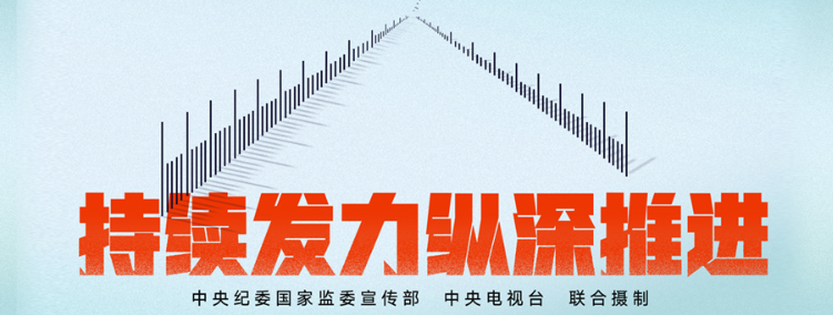收藏!中纪委反腐大片合集(2014—2026年)_澎湃号·政务_澎湃新闻-The Paper