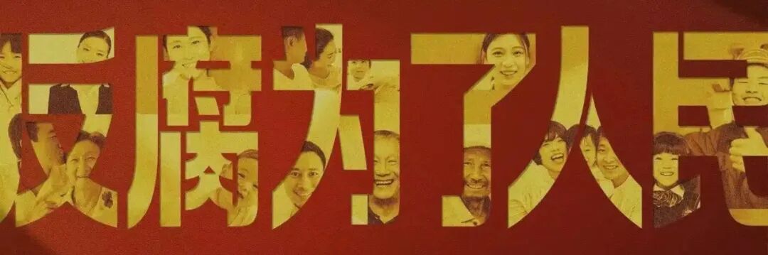 收藏!中纪委反腐大片合集(2014—2026年)_澎湃号·政务_澎湃新闻-The Paper