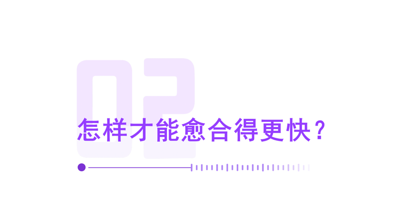 如果不小心受伤,怎样让伤口愈合得更快?