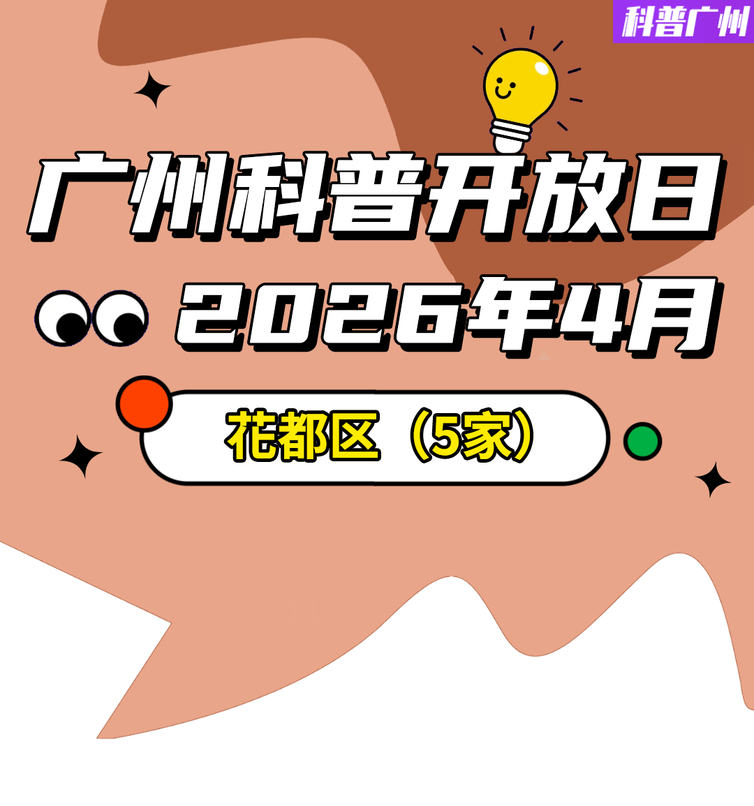 2026年第四期广州科普开放日活动（花都区）