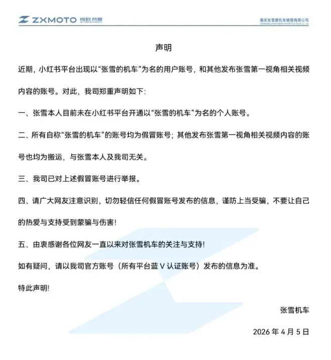 聲明体系　２　真言　声明 张雪机车郑重声明