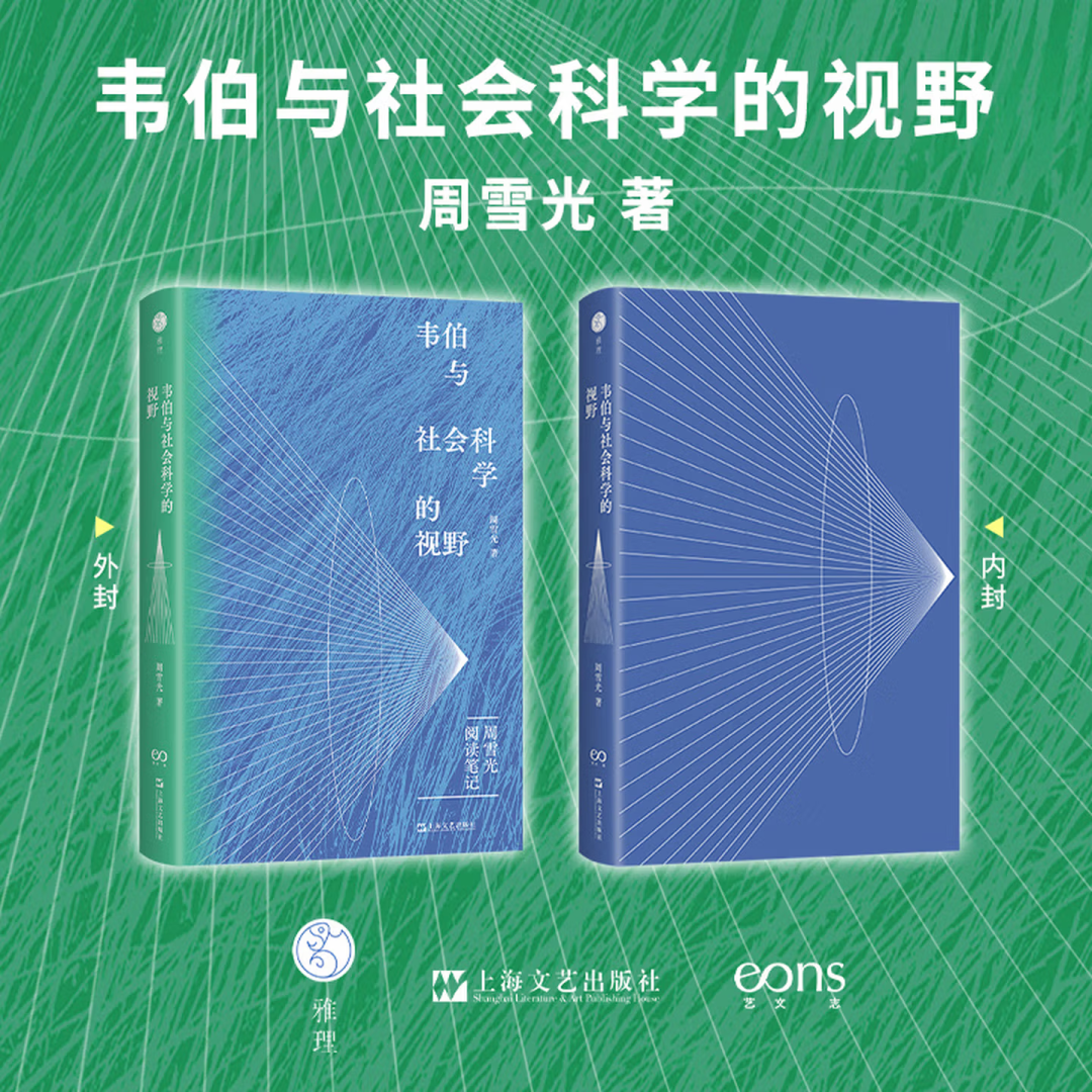 与古今智者交流,同天下高手夜话 | 社会学家周雪光阅读笔记出版