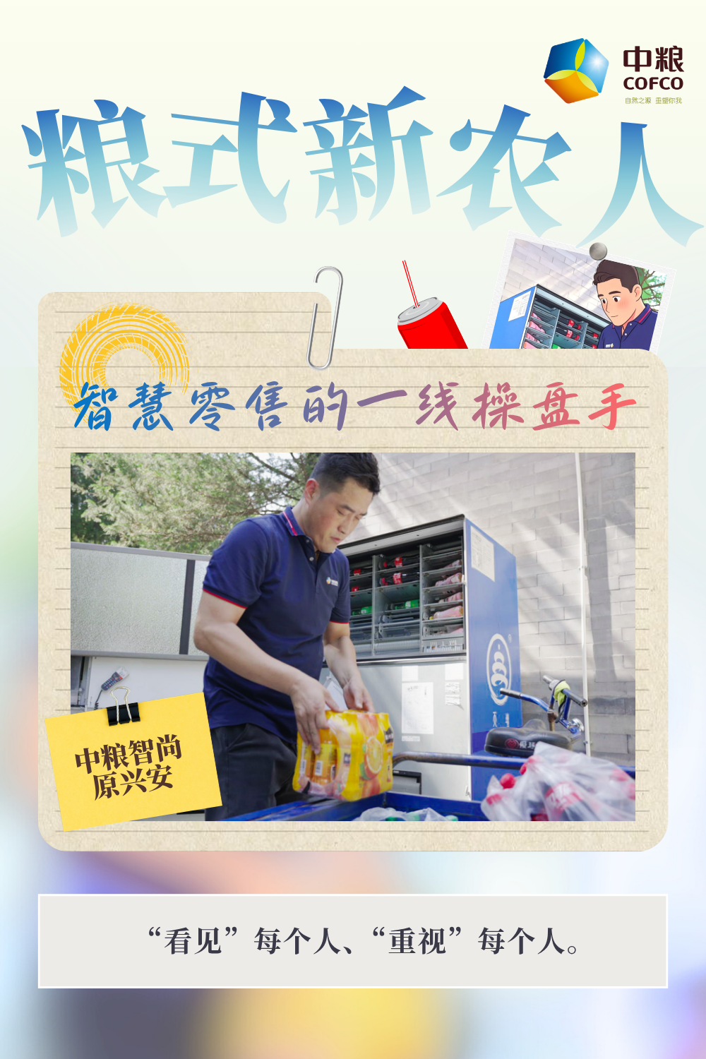 粮式新农人 | 从“经验”到“算法”：中粮智尚一线运营人的数智化手记