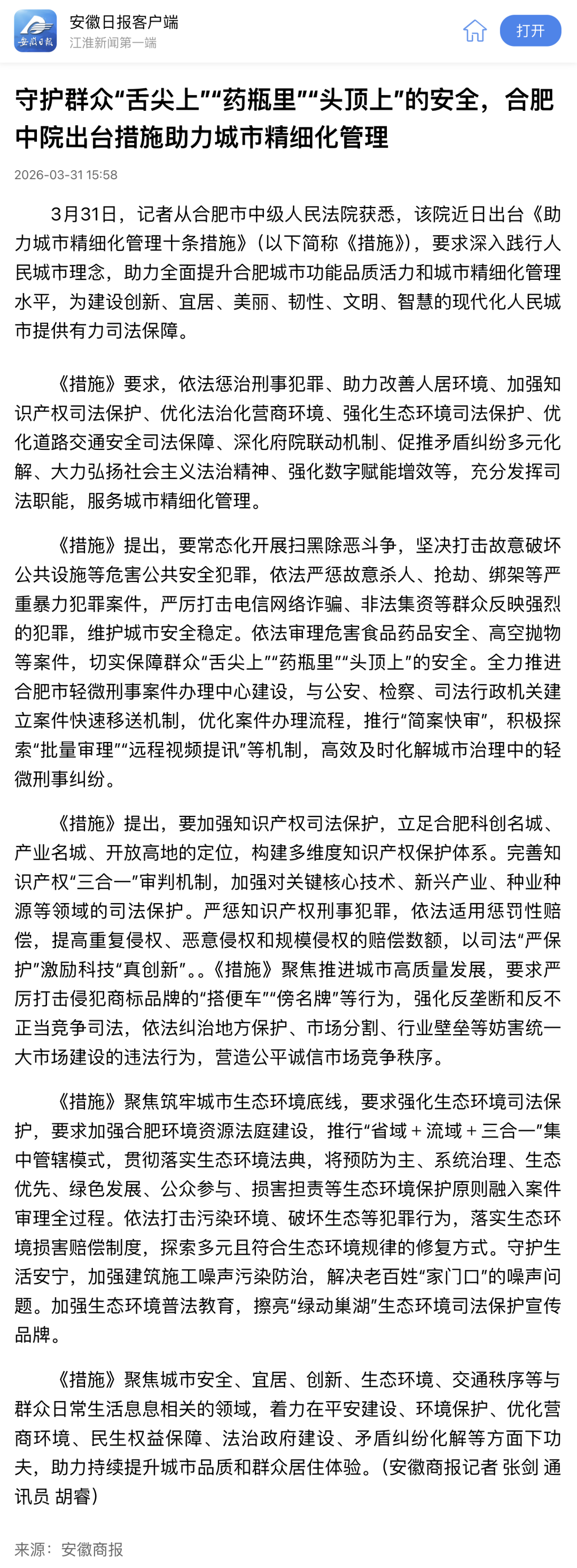 【媒体聚焦】多家媒体报道合肥法院出台《助力城市精细化管理十条措施》_澎湃号·政务_澎湃新闻-The Paper