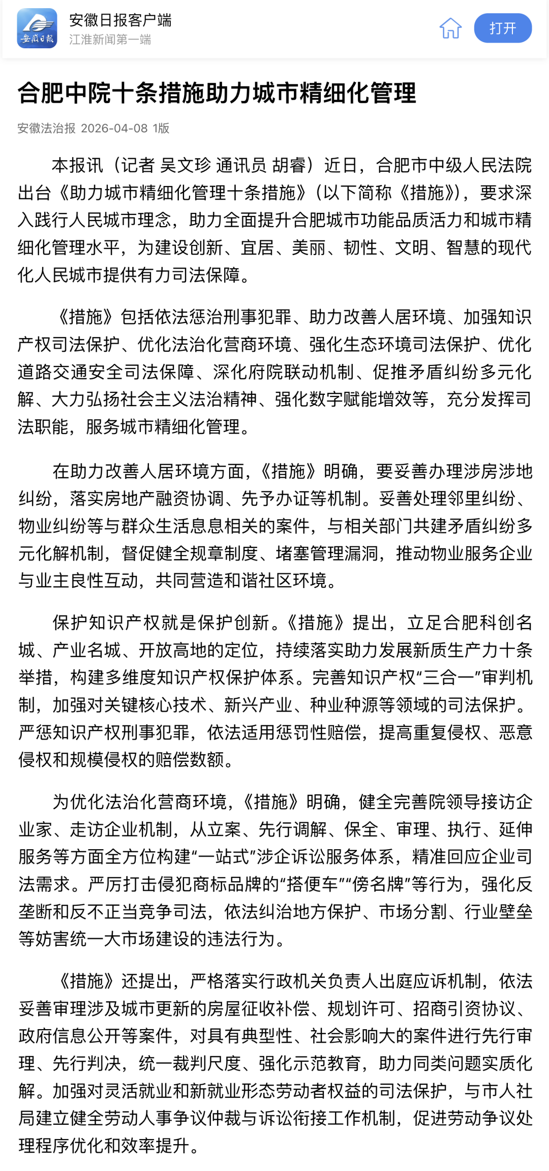 【媒体聚焦】多家媒体报道合肥法院出台《助力城市精细化管理十条措施》_澎湃号·政务_澎湃新闻-The Paper