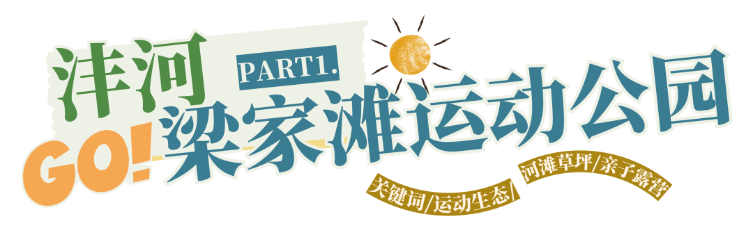 打卡“新”未来 | 一个周末，三种“呼吸”