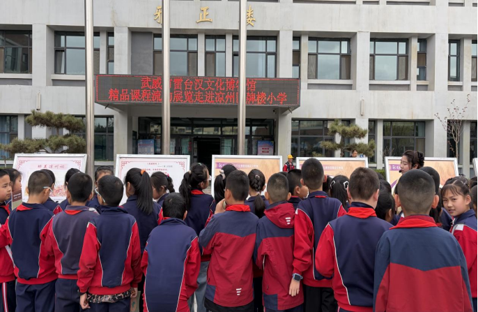 凉州传向世界的名片‖雷台汉文化博物馆流动展览走进武威市凉州区牌楼小学