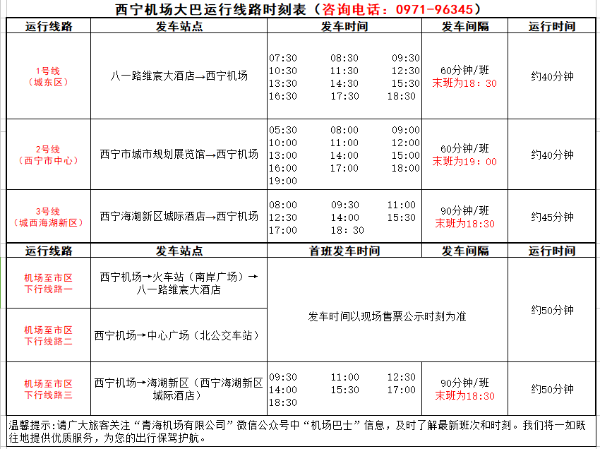 关于西宁机场巴士3号线站点临时调整的公告