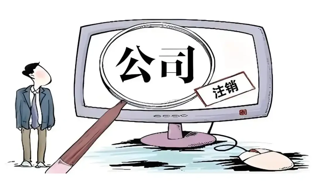 企业注销出资人工资支付义务_公司注销未结清工资责任_注销公司股东不配合怎么办